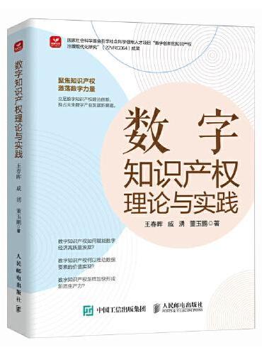 数字知识产权理论与实践