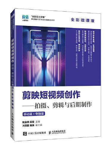 剪映短视频创作——拍摄、剪辑与后期制作（全彩微课版）移动端+电脑端