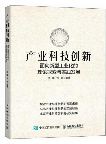 产业科技创新：面向新型工业化的理论探索与实践发展