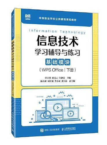 信息技术学习辅导与练习（基础模块）（WPS Office）（下册）