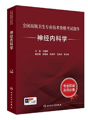 全国高级卫生专业技术资格考试指导——神经内科学