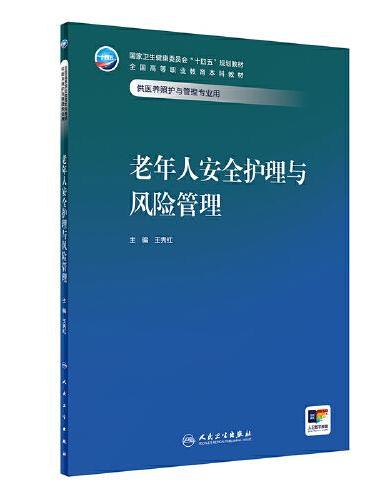 老年人安全护理与风险管理（本科/医养照护与管理）