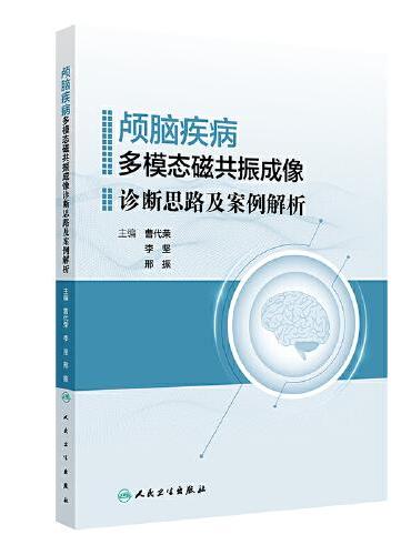 颅脑疾病多模态磁共振成像诊断思路及案例解析