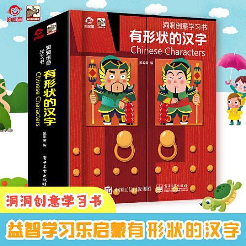 洞洞创意学习书 有形状的汉字