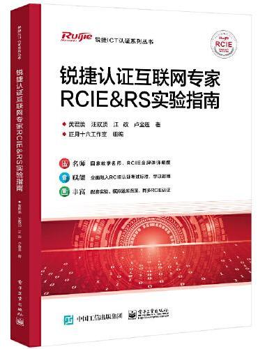 锐捷认证互联网专家RCIE＆RS实验指南