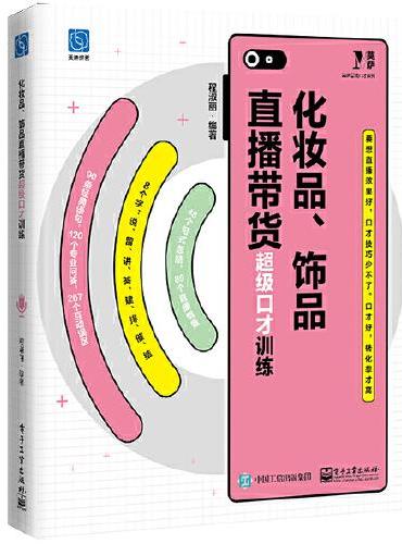 化妆品、饰品直播带货超级口才训练