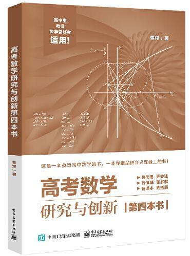 高考数学研究与创新第四本书