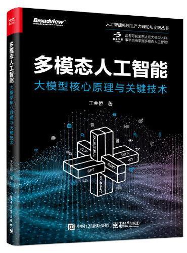 多模态人工智能：大模型核心原理与关键技术