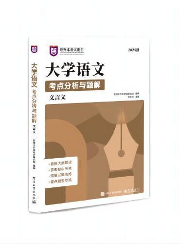 大学语文考点分析与题解（全3册）