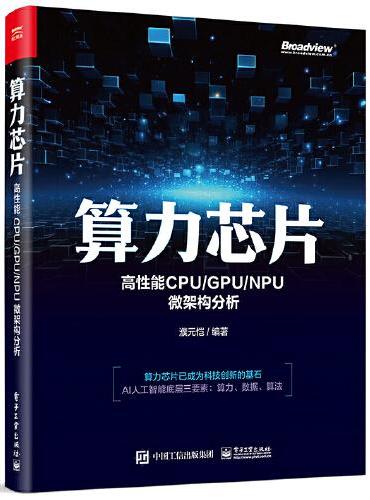 算力芯片——高性能 CPU/GPU/NPU 微架构分析