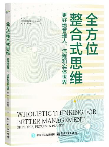 全方位整合式思维：更好地管理人、流程和实体世界