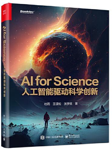 AI for Science：人工智能驱动科学创新