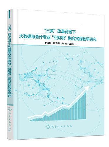 “三教”改革背景下大数据与会计专业“业财税”融合实践教学研究