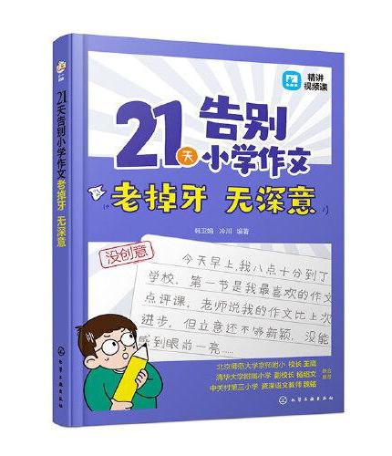 21天告别小学作文老掉牙 无深意