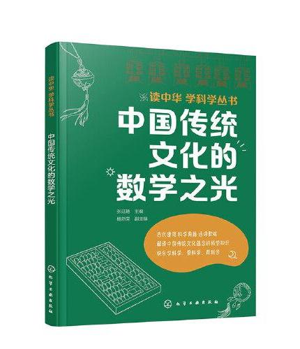 读中华 学科学丛书--中国传统文化的数学之光