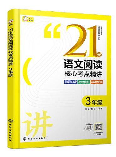 语文专项突破系列--21天语文阅读核心考点精讲 3年级