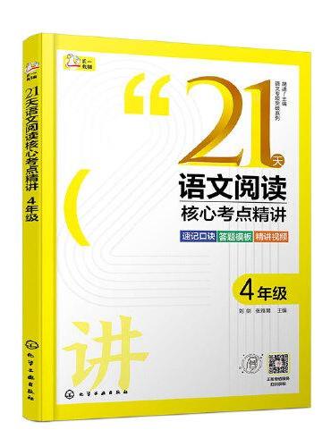 语文专项突破系列--21天语文阅读核心考点精讲 4年级