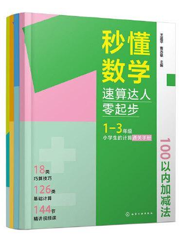 秒懂数学：速算达人零起步