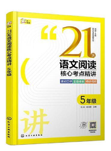 语文专项突破系列--21天语文阅读核心考点精讲 5年级