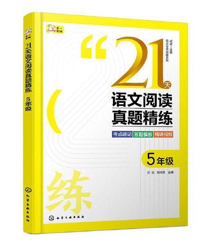 语文专项突破系列--21天语文阅读真题精练 5年级