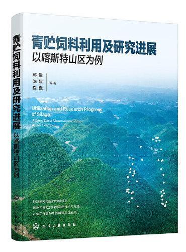 青贮饲料利用及研究进展：以喀斯特山区为例