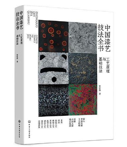 中国漆艺技法全书：工艺原理与基础技法