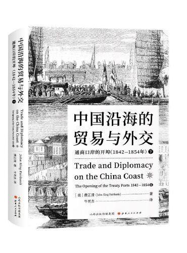 中国沿海的贸易与外交：通商口岸的开埠：1842-1854.下