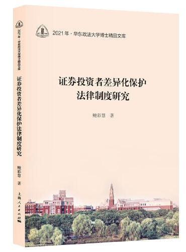 证券投资者差异化保护法律制度研究