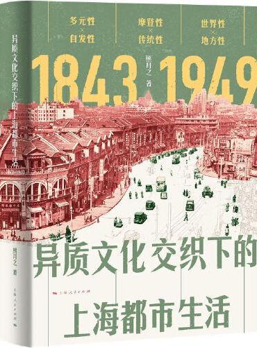 异质文化交织下的上海都市生活（1843-1949）