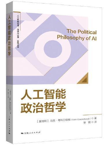 人工智能政治哲学（“人工智能伦理、法律与治理”系列丛书）