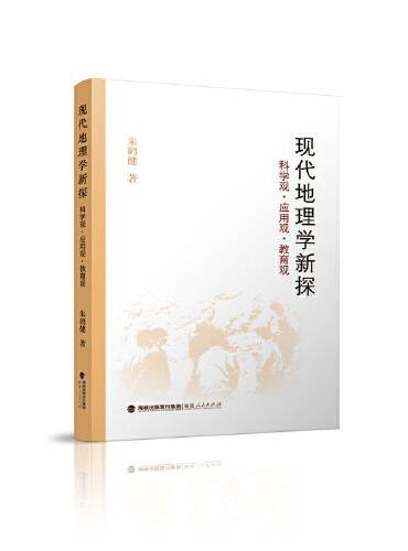 现代地理学新探 ： 科学观·应用观·教育观（平装）