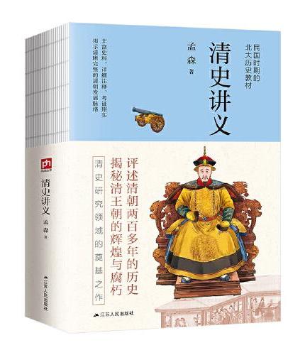 清史讲义--裸脊锁线  明清史学奠基人孟森先生扛鼎之作。丰富史料构筑完整体系，深度剖析清朝历史迷雾。详细注释、考证翔实，