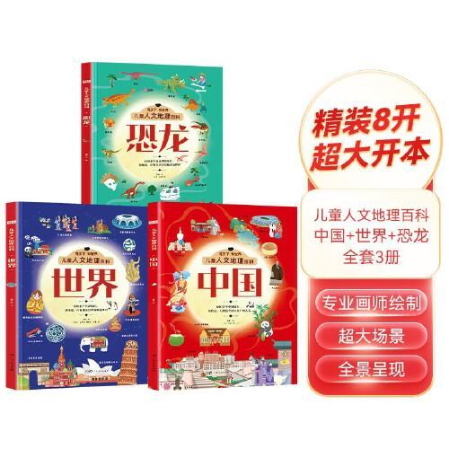 儿童人文地理百科 恐龙+中国+世界全3册