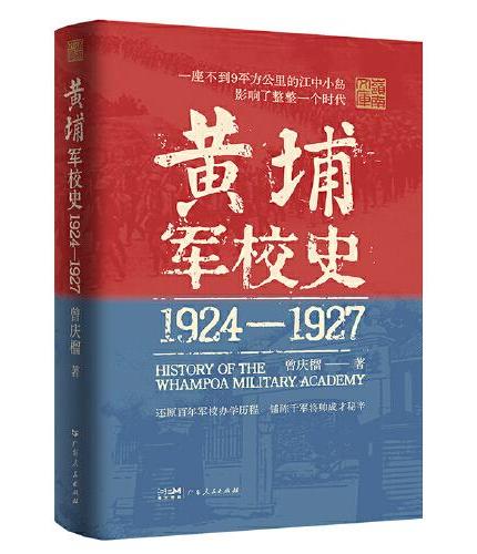 黄埔军校史 1924-1927