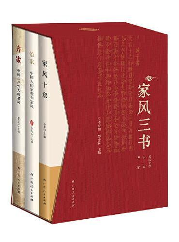 家风三书——《家风十章》《齐家》《治家》三册函套装