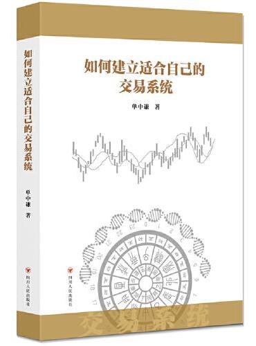 如何建立适合自己的交易系统（一本金融初学者建立交易系统的实用工具书）