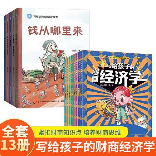 写给孩子的财商启蒙书+写给孩子的漫画经济学（套装13册）小学生一二三年级课外阅读