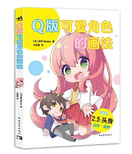 2.5头身Q版漫画教程（套装2册）：Q版可爱角色的画法+头发的绘制教程 2.5头身男女角色面部动作姿势绘画技法书籍