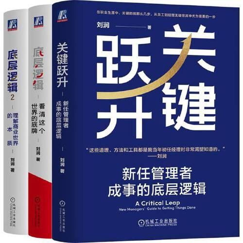 刘润作品 底层逻辑+底层逻辑2+关键跃升 套装共3册 赠2副掼蛋扑克牌