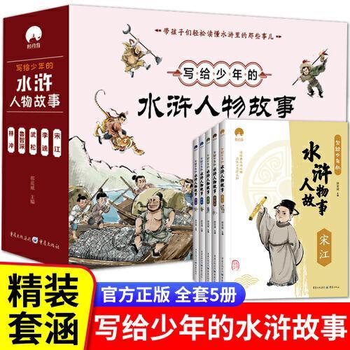 写给少年的水浒人物故事（套装全5册）四大名著之一小学生版中国古典文学名著小说三四五六年级课外阅读书籍正版水浒传