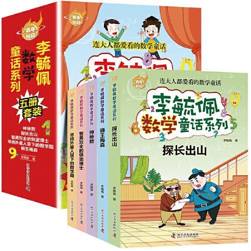 百年科幻-李毓佩数学童话系列（全5册）