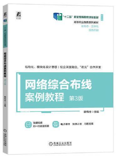 网络综合布线案例教程 第3版  裴有柱