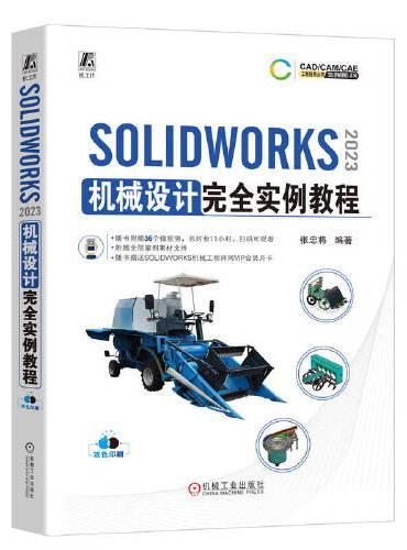 SOLIDWORKS 2023  机械设计完全实例教程     张忠将