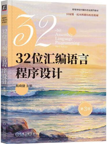 32位汇编语言程序设计 第3版   钱晓捷