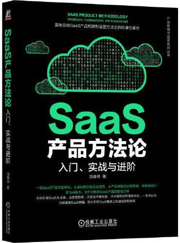 SaaS产品方法论：入门、实战与进阶   饶森林