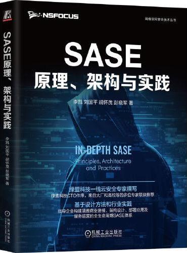 SASE原理、架构与实践    李凯 刘国平 胡怀茂 彭晓军