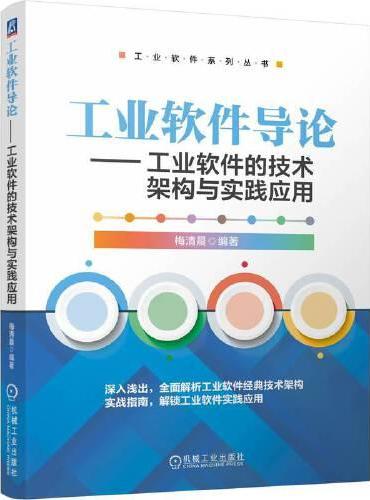 工业软件导论——工业软件的技术架构与实践应用     梅清晨