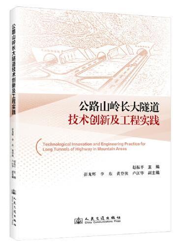 公路山岭长大隧道技术创新及工程实践