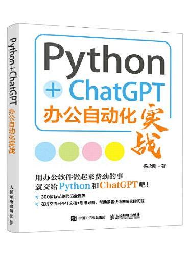 Python+ChatGPT办公自动化实战