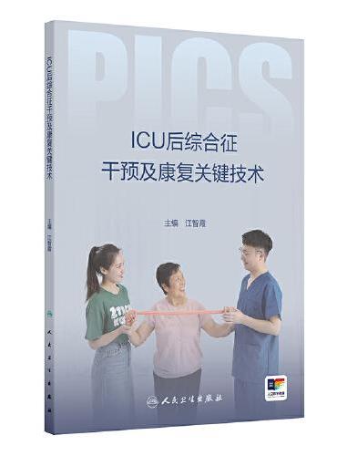 ICU后综合征干预及康复关键技术